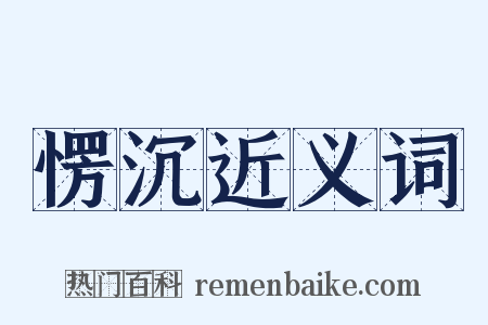 愣沉近义词是什么意思的图片